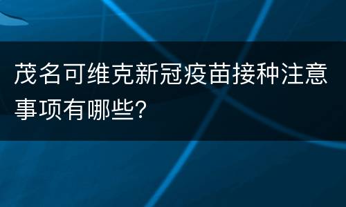 茂名可维克新冠疫苗接种注意事项有哪些？