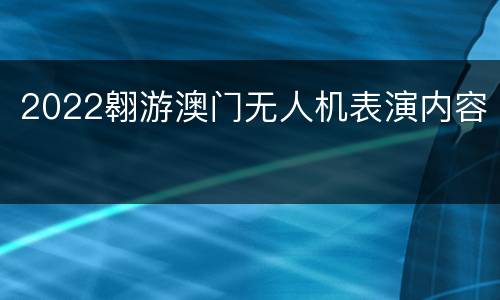 2022翱游澳门无人机表演内容
