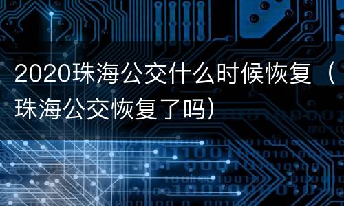 2020珠海公交什么时候恢复（珠海公交恢复了吗）
