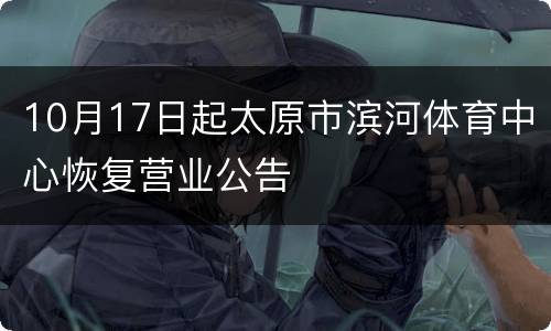 10月17日起太原市滨河体育中心恢复营业公告