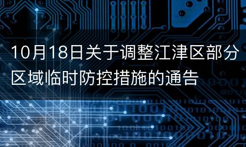 10月18日关于调整江津区部分区域临时防控措施的通告