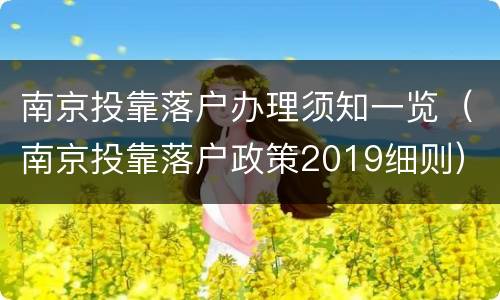 南京投靠落户办理须知一览（南京投靠落户政策2019细则）