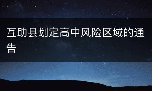 互助县划定高中风险区域的通告