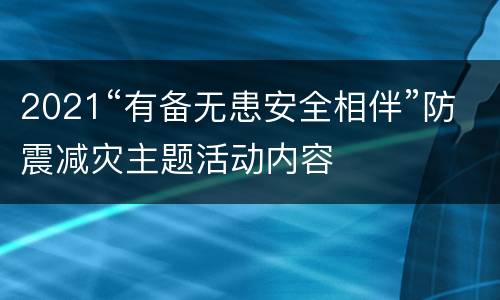 2021“有备无患安全相伴”防震减灾主题活动内容