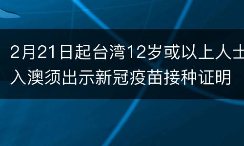 2月21日起台湾12岁或以上人士入澳须出示新冠疫苗接种证明