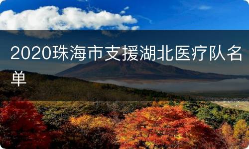 2020珠海市支援湖北医疗队名单
