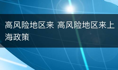 高风险地区来 高风险地区来上海政策