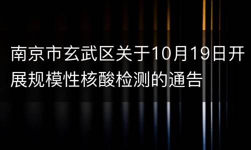 南京市玄武区关于10月19日开展规模性核酸检测的通告