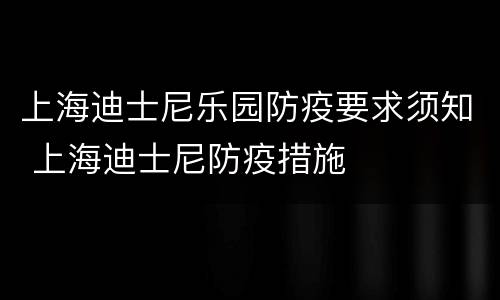 上海迪士尼乐园防疫要求须知 上海迪士尼防疫措施