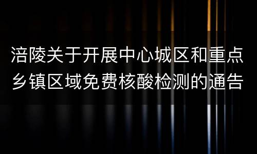 涪陵关于开展中心城区和重点乡镇区域免费核酸检测的通告