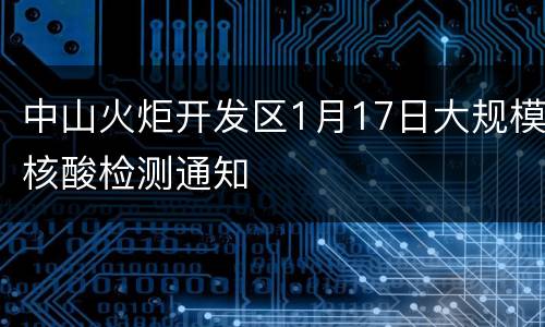 中山火炬开发区1月17日大规模核酸检测通知