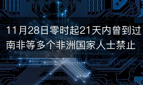 11月28日零时起21天内曾到过南非等多个非洲国家人士禁止入澳