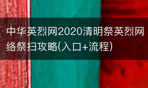 中华英烈网2020清明祭英烈网络祭扫攻略(入口+流程)