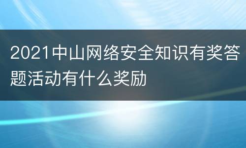 2021中山网络安全知识有奖答题活动有什么奖励