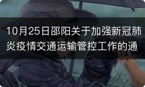 10月25日邵阳关于加强新冠肺炎疫情交通运输管控工作的通告