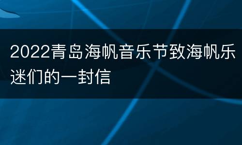 2022青岛海帆音乐节致海帆乐迷们的一封信