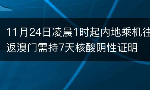 11月24日凌晨1时起内地乘机往返澳门需持7天核酸阴性证明