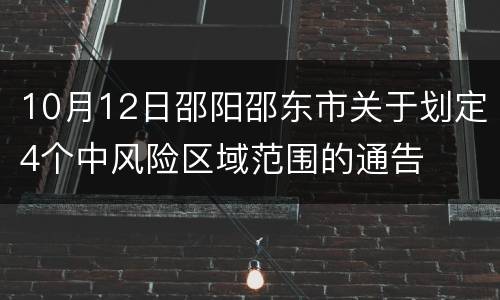 10月12日邵阳邵东市关于划定4个中风险区域范围的通告