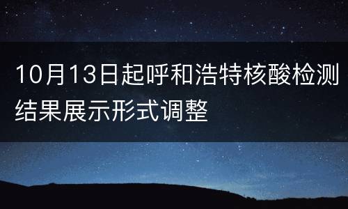 10月13日起呼和浩特核酸检测结果展示形式调整