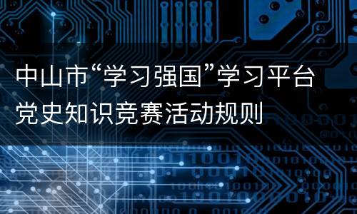 中山市“学习强国”学习平台党史知识竞赛活动规则