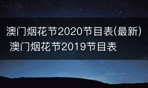 澳门烟花节2020节目表(最新) 澳门烟花节2019节目表