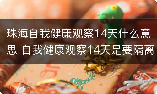 珠海自我健康观察14天什么意思 自我健康观察14天是要隔离吗