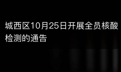 城西区10月25日开展全员核酸检测的通告