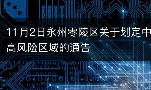 11月2日永州零陵区关于划定中高风险区域的通告