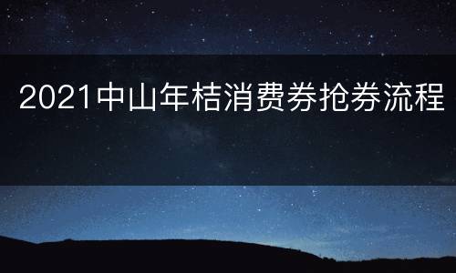 2021中山年桔消费券抢券流程