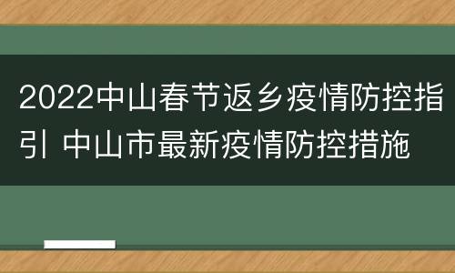 2022中山春节返乡疫情防控指引 中山市最新疫情防控措施