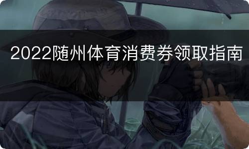 2022随州体育消费券领取指南