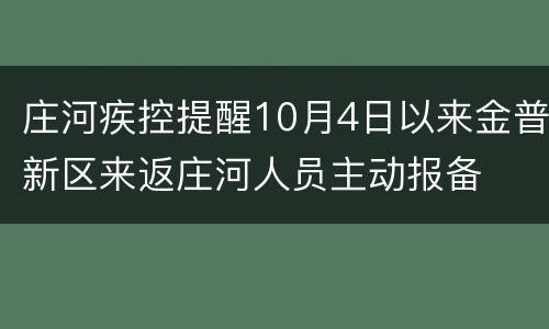 庄河疾控提醒10月4日以来金普新区来返庄河人员主动报备