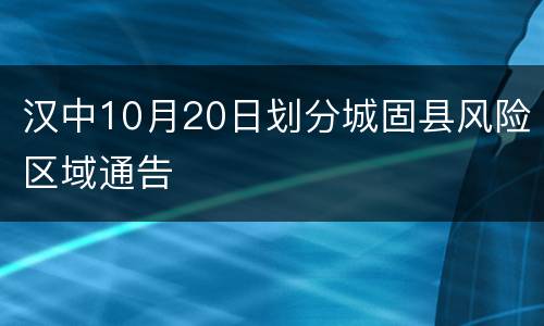 汉中10月20日划分城固县风险区域通告