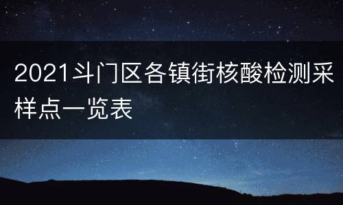 2021斗门区各镇街核酸检测采样点一览表