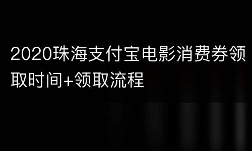 2020珠海支付宝电影消费券领取时间+领取流程