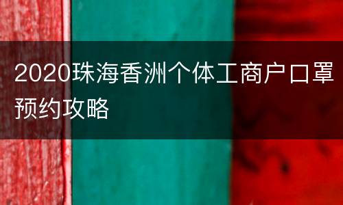 2020珠海香洲个体工商户口罩预约攻略