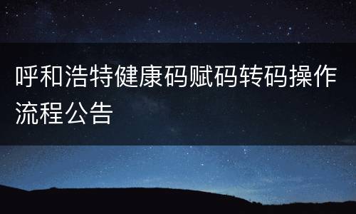 呼和浩特健康码赋码转码操作流程公告