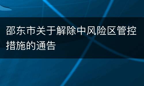 邵东市关于解除中风险区管控措施的通告