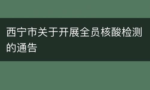 西宁市关于开展全员核酸检测的通告