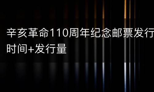 辛亥革命110周年纪念邮票发行时间+发行量