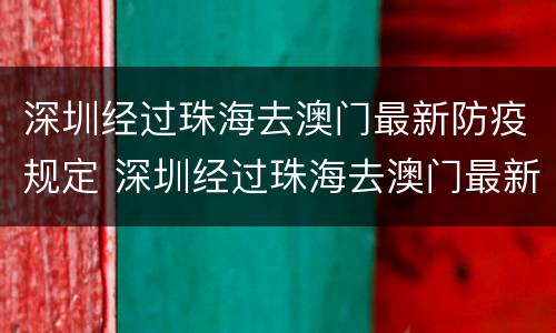 深圳经过珠海去澳门最新防疫规定 深圳经过珠海去澳门最新防疫规定政策