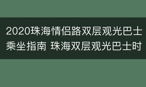 2020珠海情侣路双层观光巴士乘坐指南 珠海双层观光巴士时间