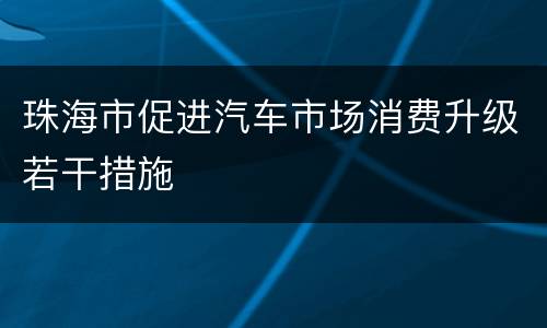 珠海市促进汽车市场消费升级若干措施