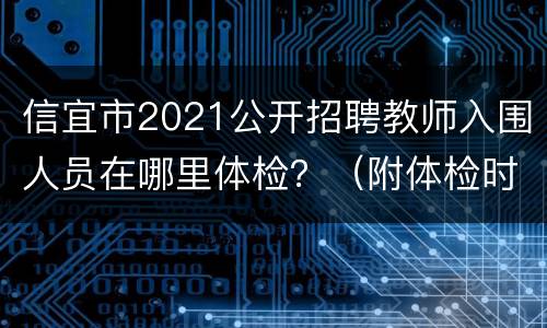 信宜市2021公开招聘教师入围人员在哪里体检？（附体检时间+人员）