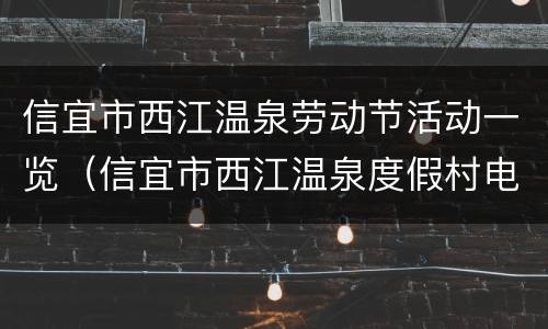 信宜市西江温泉劳动节活动一览（信宜市西江温泉度假村电话）