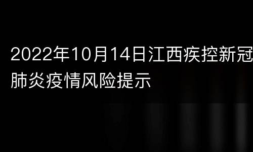 2022年10月14日江西疾控新冠肺炎疫情风险提示