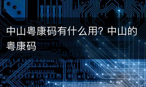 中山粤康码有什么用? 中山的粤康码