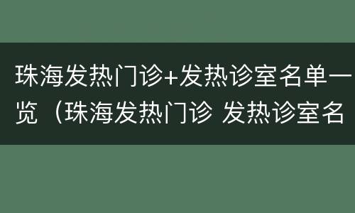 珠海发热门诊+发热诊室名单一览（珠海发热门诊 发热诊室名单一览表）