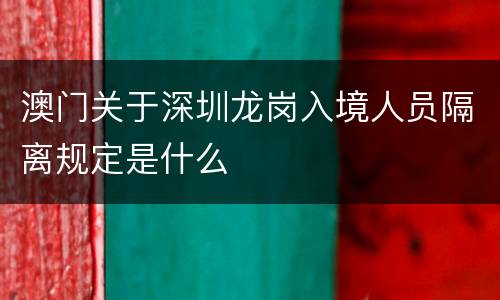 澳门关于深圳龙岗入境人员隔离规定是什么