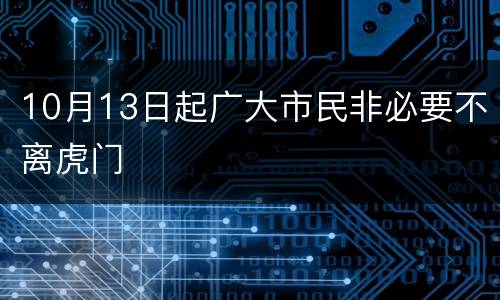 10月13日起广大市民非必要不离虎门